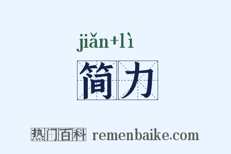 简力是什么意思的图片